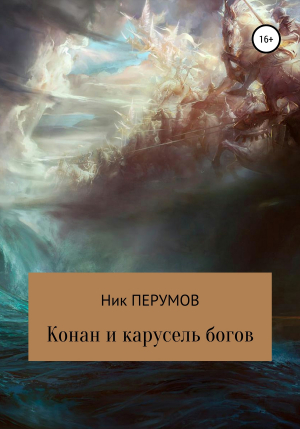обложка книги Конан и карусель богов - Ник Перумов