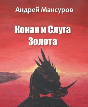 обложка книги Конан и Слуга Золота(СИ) - Андрей Мансуров