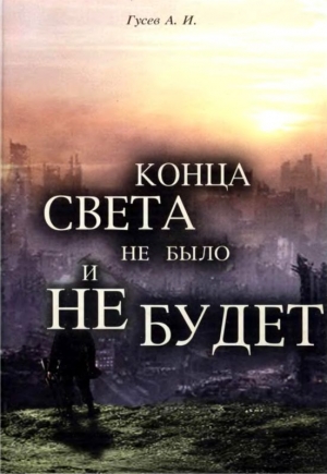 обложка книги Конца света не было и не будет - Анатолий Гусев