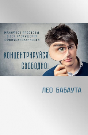 обложка книги Концентрируйся свободно! - Лео Бабаута