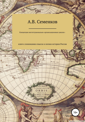 обложка книги Концепция институционально-организационных циклов – ключ к пониманию смысла и логики истории России - Александр Семенков