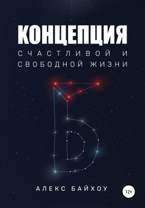 обложка книги Концепция счастливой и свободной жизни - Алекс Байхоу