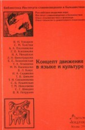 обложка книги Концепт движения в языке и культуре. Сборник статей - авторов Коллектив