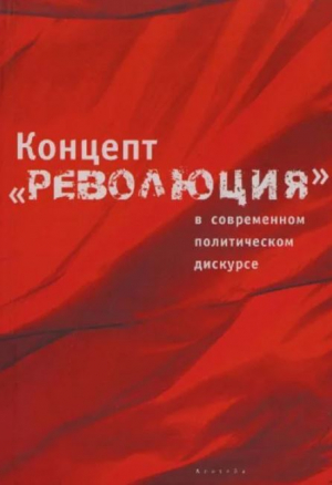 обложка книги Концепт «Революция» в современном политическом дискусе - Леонид Бляхер