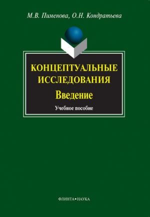 обложка книги Концептуальные исследования. Введение - Ольга Кондратьева