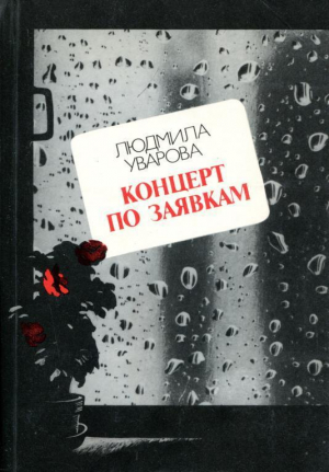 обложка книги Концерт по заявкам (Повести и рассказы) - Людмила Уварова