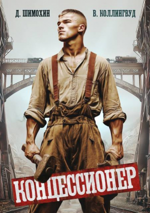 обложка книги Концессионер (СИ) - Дмитрий Шимохин