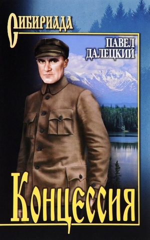 обложка книги Концессия - Павел Далецкий
