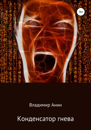 обложка книги Конденсатор гнева - Владимир Анин