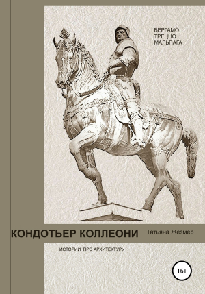 обложка книги Кондотьер Коллеони. Истории про архитектуру. Бергамо, Треццо, Мальпага - Татьяна Жезмер