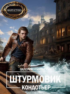 обложка книги Кондотьер (СИ) - Валерий Гуминский