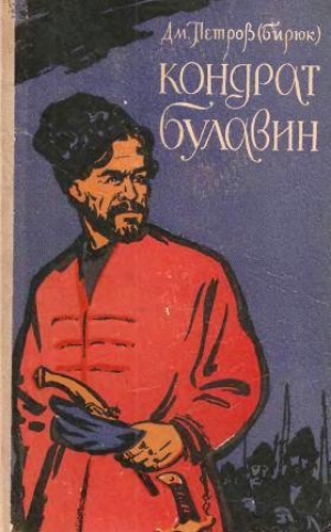 обложка книги Кондрат Булавин - Дмитрий Петров-Бирюк