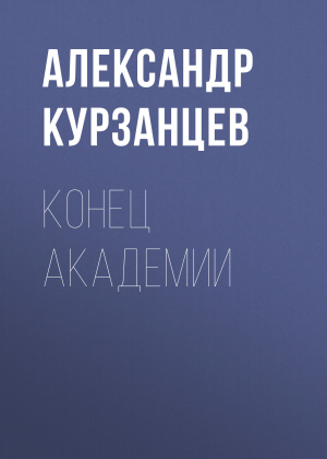 обложка книги Конец академии - Александр Курзанцев