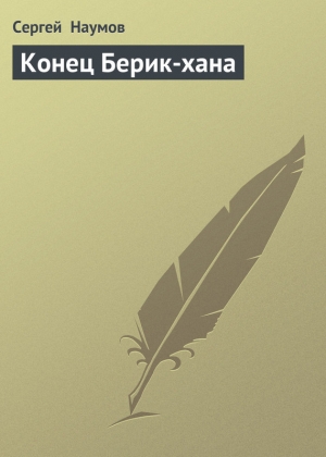 обложка книги Конец Берик-хана - Сергей Наумов