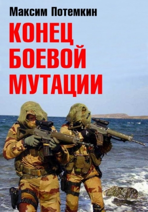 обложка книги Конец боевой мутации - Максим Потёмкин