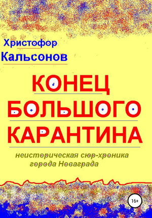 обложка книги Конец Большого Карантина - Алекс Доков