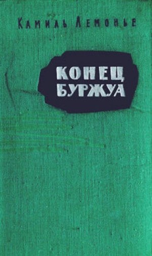обложка книги Конец буржуа - Камиль Лемонье