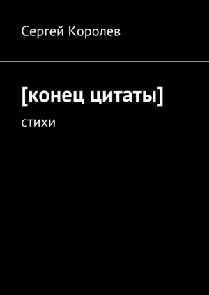 обложка книги [конец цитаты] - Сергей Королев