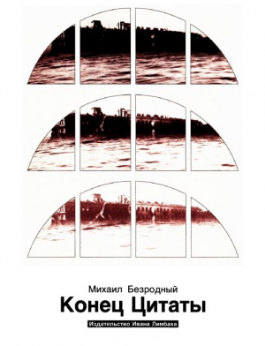 обложка книги Конец Цитаты - Михаил Безродный