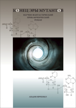 обложка книги Конец эры мутантов - Лидия Ивченко