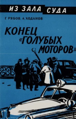 обложка книги Конец «голубых моторов» - Гелий Рябов