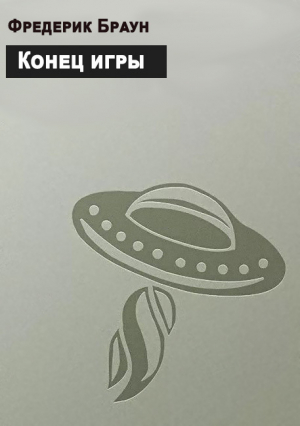 обложка книги Конец игры - Фредерик Браун