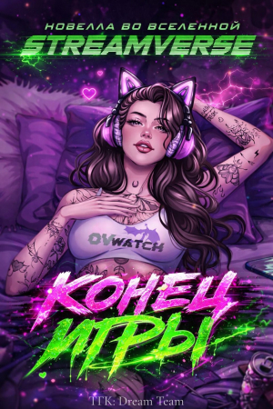 обложка книги Конец Игры (ЛП) - Лиза Элдридж