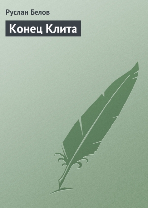 обложка книги Конец Клита - Руслан Белов