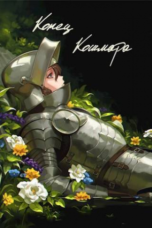 обложка книги Конец кошмара (СИ) - Swfan