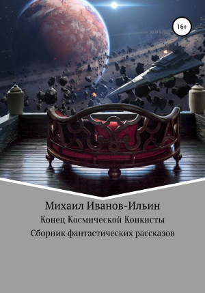 обложка книги Конец Космической Конкисты - Михаил Иванов-Ильин