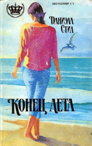 обложка книги Конец лета (др. перевод) - Даниэла Стил