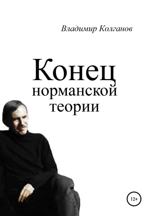 обложка книги Конец норманской теории - Владимир Колганов