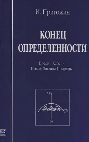 обложка книги Конец определенности. Время, хаос и новые законы природы - Илья Пригожин