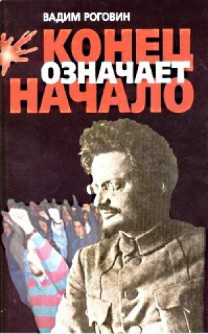 обложка книги Конец означает начало - Вадим Роговин