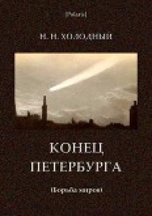 обложка книги Конец Петербурга<br />(Борьба миров) - авторов Коллектив