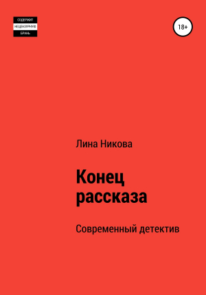 обложка книги Конец рассказа - Лина Никова