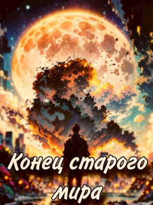 обложка книги Конец старого мира (СИ) - Степплер Канцелярский