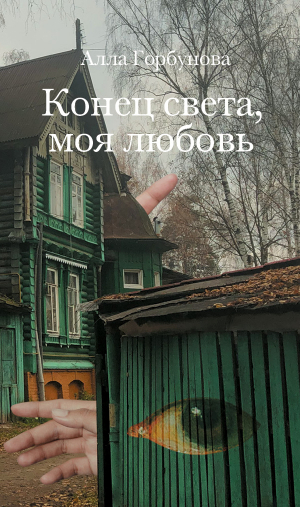 обложка книги Конец света, моя любовь - Алла Горбунова