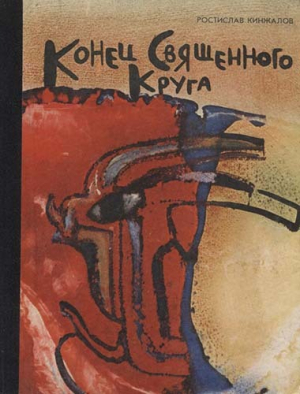 обложка книги Конец священного круга - Ростислав Кинжалов