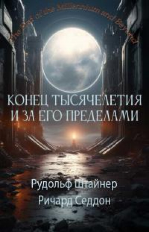 обложка книги Конец тысячелетия и за его пределами - Рудольф Штейнер