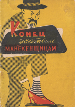 обложка книги Конец усатым манекенщицам - Иван Гулин