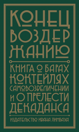 обложка книги Конец воздержанию. Книга о барах, коктейлях, самовозвеличении и о прелести декаданса - Альваро Родриго Пинья Отей