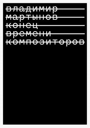 обложка книги Конец времени композиторов - Владимир Мартынов