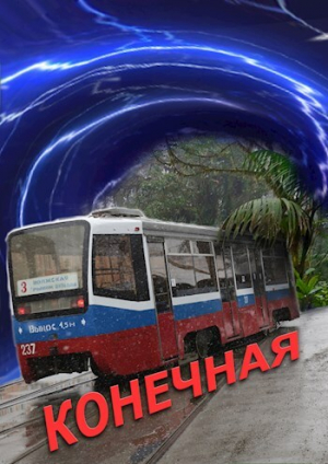 обложка книги Конечная (СИ) - Александр Новиков