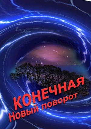 обложка книги Конечная. Новый поворот (СИ) - Александр Новиков
