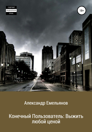 обложка книги Конечный Пользователь: Выжить любой ценой - Александр Емельянов