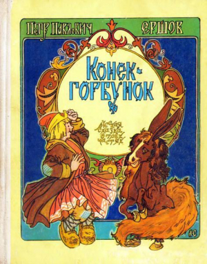 обложка книги Конёк-горбунок (худ. А. Сухоруков) - Петр Ершов