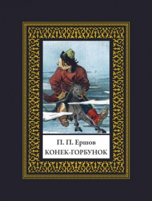 обложка книги Конек-горбунок (худ. А.Ф. Афанасьев) - Петр Ершов
