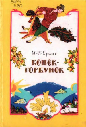 обложка книги Конёк-горбунок (худ. Чинёновы С. и В.) - Петр Ершов