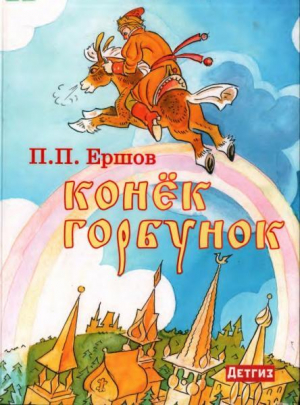 обложка книги Конёк-горбунок (худ. Д. Брюханов) - Петр Ершов